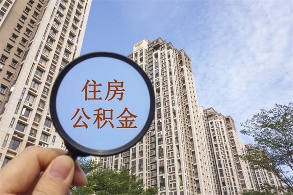 瑞安市住房公积金怎么取出来（市住房公积金怎么提取）