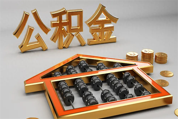瑞安公积金怎么取出来（请问一下公积金怎么取）