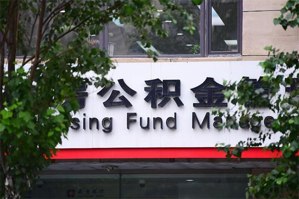 瑞安封存公积金取（封存公积金提取后有什么影响）