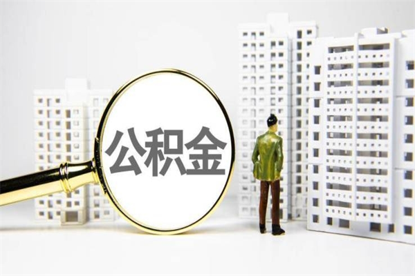 瑞安离职住房公积金怎么取（离职公积金取出流程）
