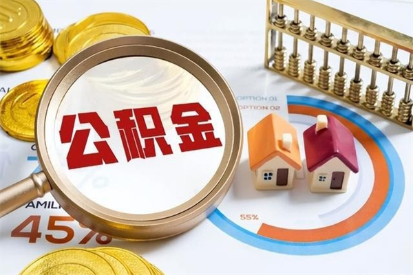 瑞安离职住房公积金怎么取（离职公积金取出流程）