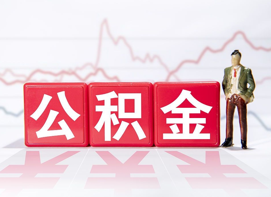 瑞安离职后怎么样把公积金全部取出来（离职后如何取出公积金里所有的钱）