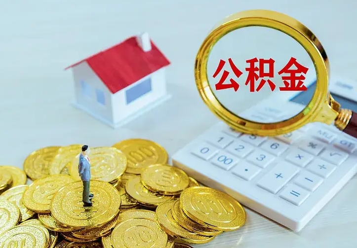 瑞安离职公积金怎么取来啊（离职住房公积金怎么取）