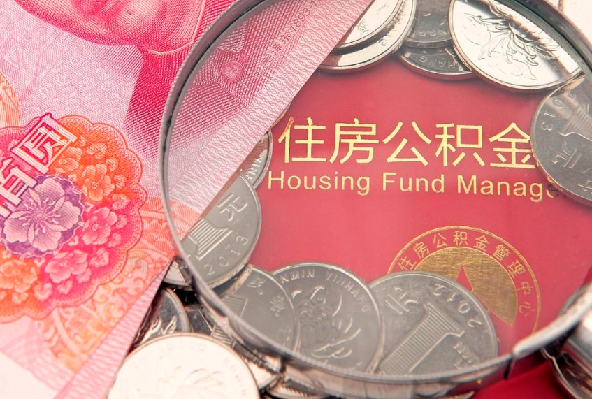 瑞安离职公积金的钱一次性取出来（离职了住房公积金可以一次性全部提取吗）